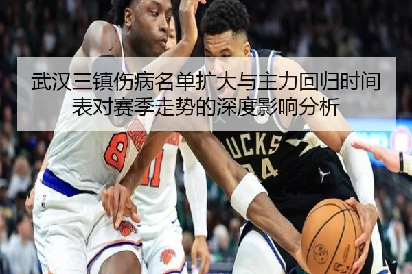 武汉三镇伤病名单扩大与主力回归时间表对赛季走势的深度影响分析